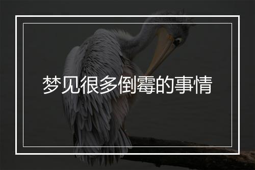 梦见很多倒霉的事情