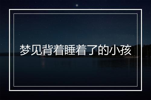 梦见背着睡着了的小孩