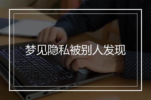 梦见隐私被别人发现