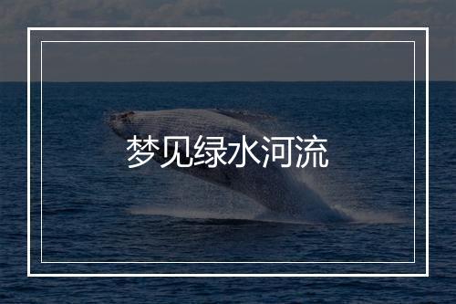 梦见绿水河流