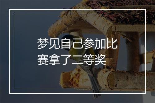 梦见自己参加比赛拿了二等奖