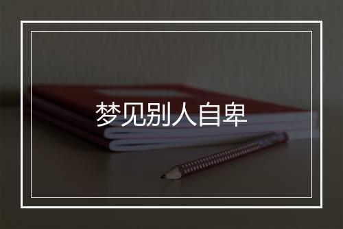 梦见别人自卑