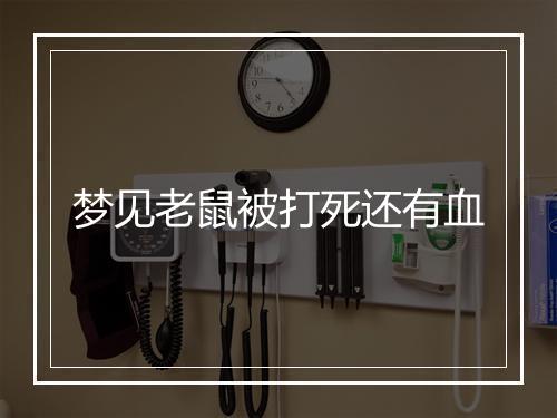 梦见老鼠被打死还有血