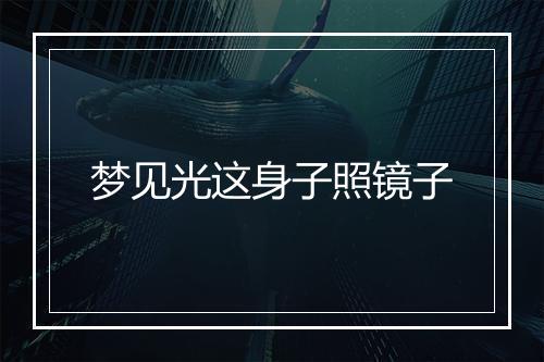 梦见光这身子照镜子