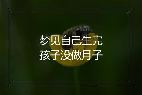 梦见自己生完孩子没做月子