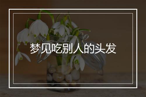 梦见吃别人的头发