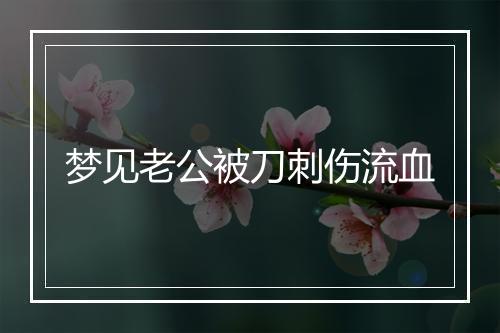 梦见老公被刀刺伤流血