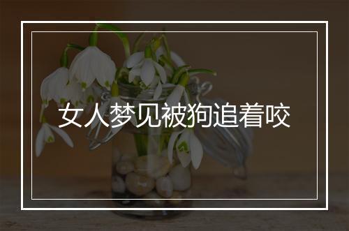 女人梦见被狗追着咬