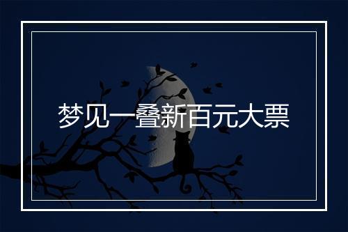 梦见一叠新百元大票