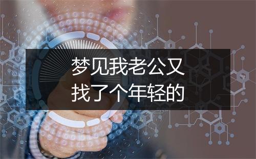 梦见我老公又找了个年轻的