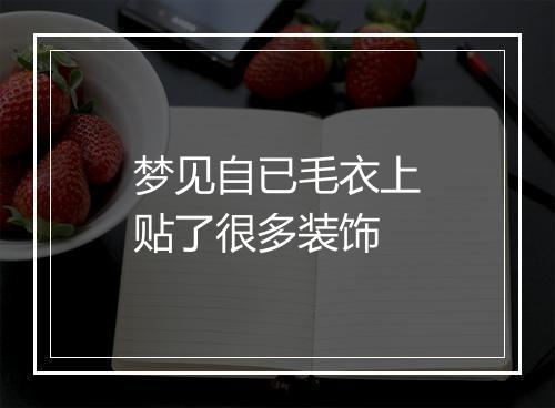 梦见自已毛衣上贴了很多装饰