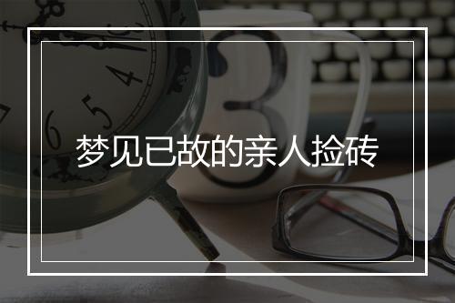 梦见已故的亲人捡砖