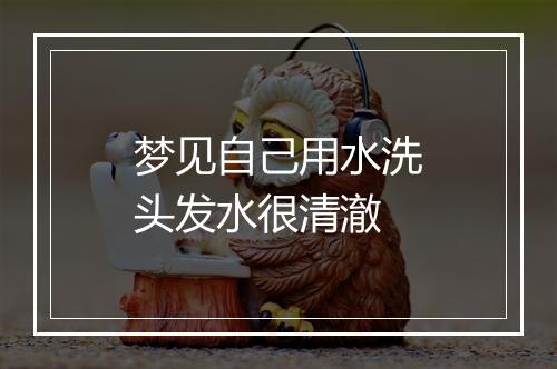 梦见自己用水洗头发水很清澈