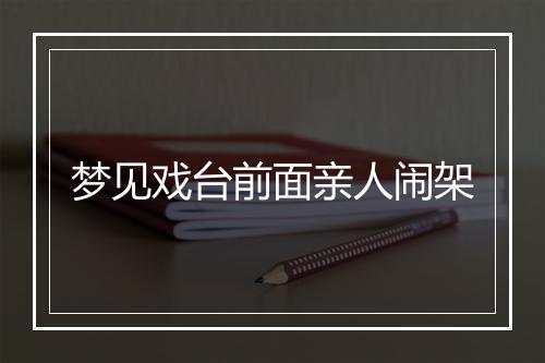 梦见戏台前面亲人闹架