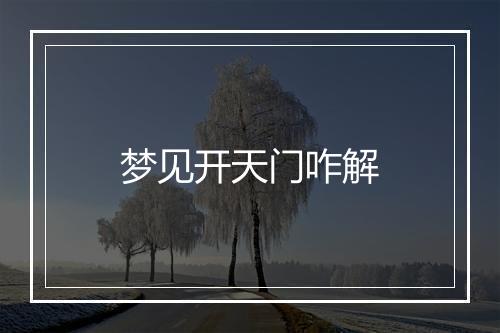 梦见开天门咋解