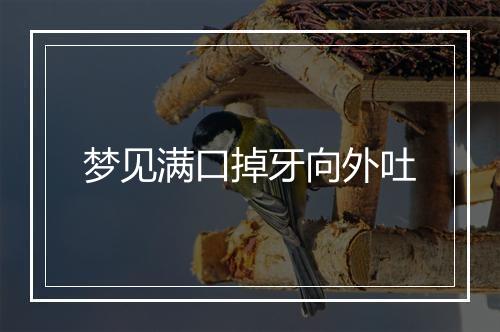 梦见满口掉牙向外吐