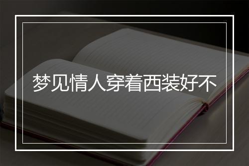 梦见情人穿着西装好不