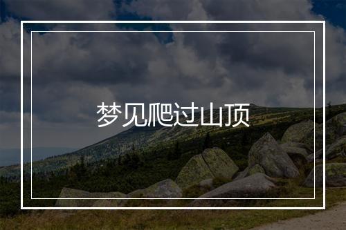 梦见爬过山顶