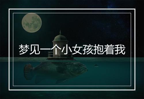 梦见一个小女孩抱着我