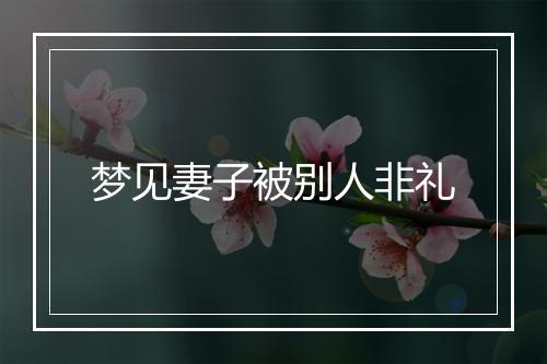 梦见妻子被别人非礼