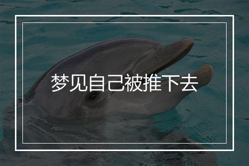 梦见自己被推下去