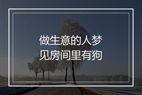 做生意的人梦见房间里有狗