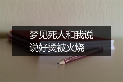 梦见死人和我说说好烫被火烧