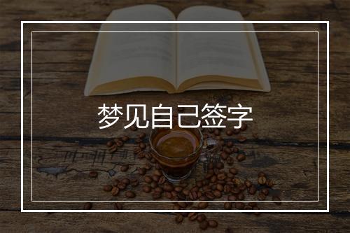 梦见自己签字