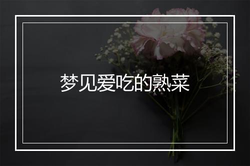 梦见爱吃的熟菜