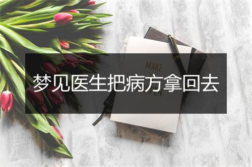 梦见医生把病方拿回去