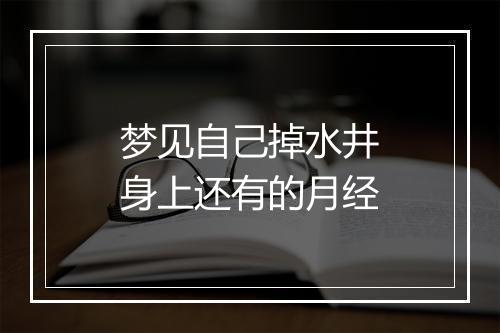 梦见自己掉水井身上还有的月经