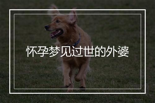 怀孕梦见过世的外婆