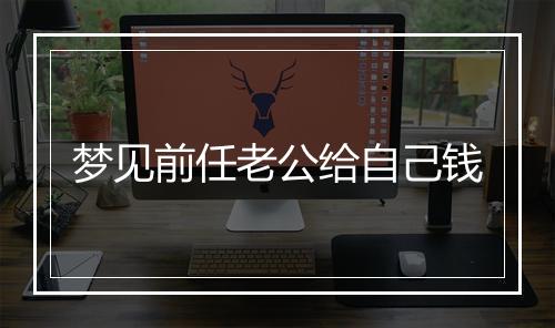 梦见前任老公给自己钱