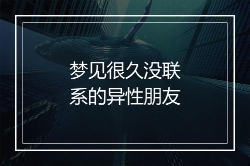 梦见很久没联系的异性朋友