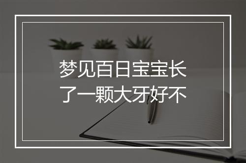 梦见百日宝宝长了一颗大牙好不