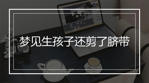 梦见生孩子还剪了脐带