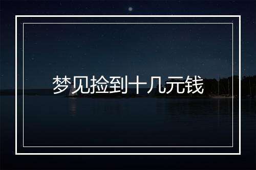 梦见捡到十几元钱