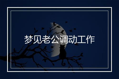 梦见老公调动工作