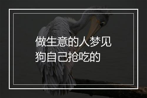 做生意的人梦见狗自己抢吃的