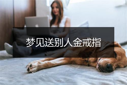 梦见送别人金戒指