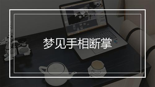 梦见手相断掌