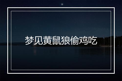 梦见黄鼠狼偷鸡吃