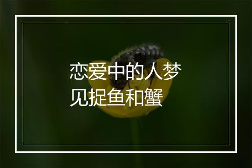 恋爱中的人梦见捉鱼和蟹