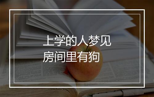 上学的人梦见房间里有狗