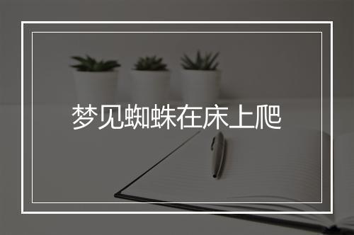 梦见蜘蛛在床上爬