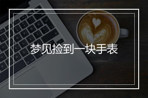 梦见捡到一块手表