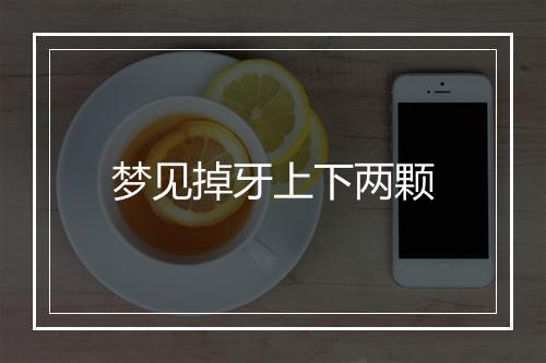 梦见掉牙上下两颗