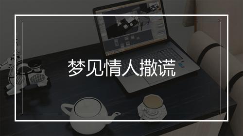 梦见情人撒谎