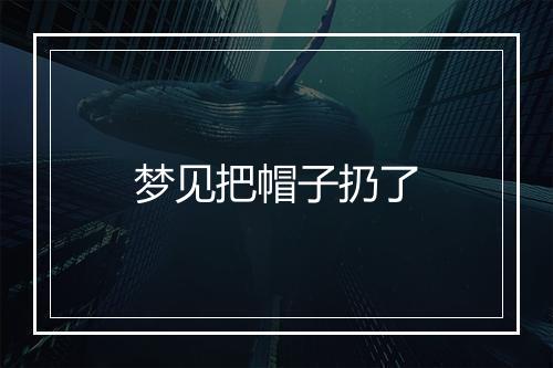 梦见把帽子扔了