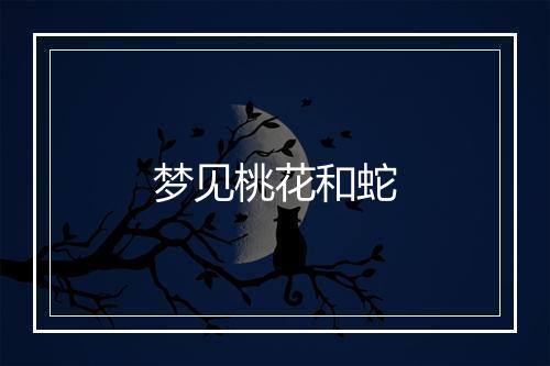 梦见桃花和蛇